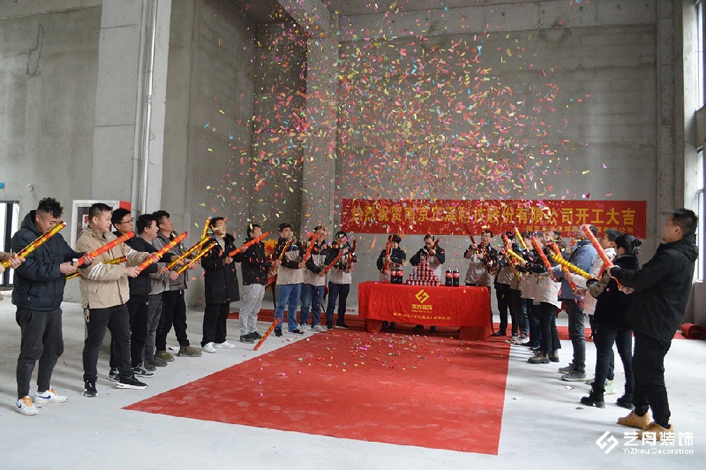 祝贺南京正泽科技股份办公空间装修项目开工大吉