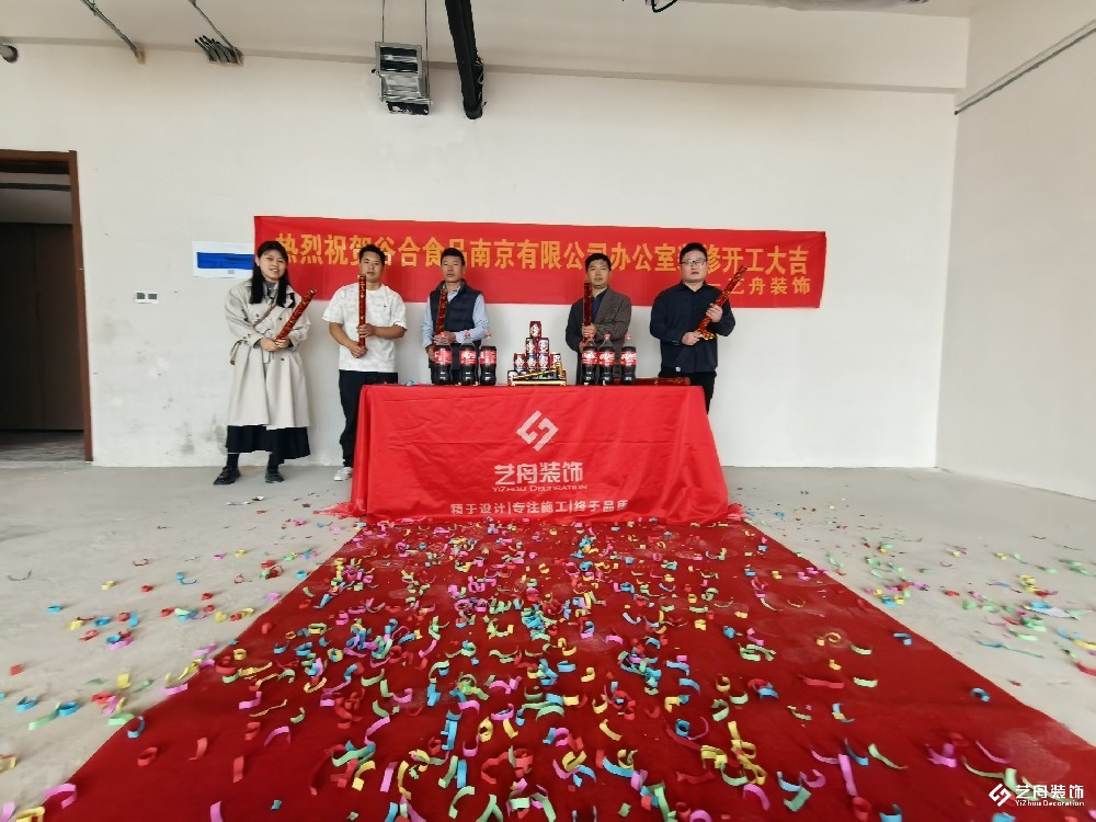 谷合食品南京有限公司办公室装修开工大吉