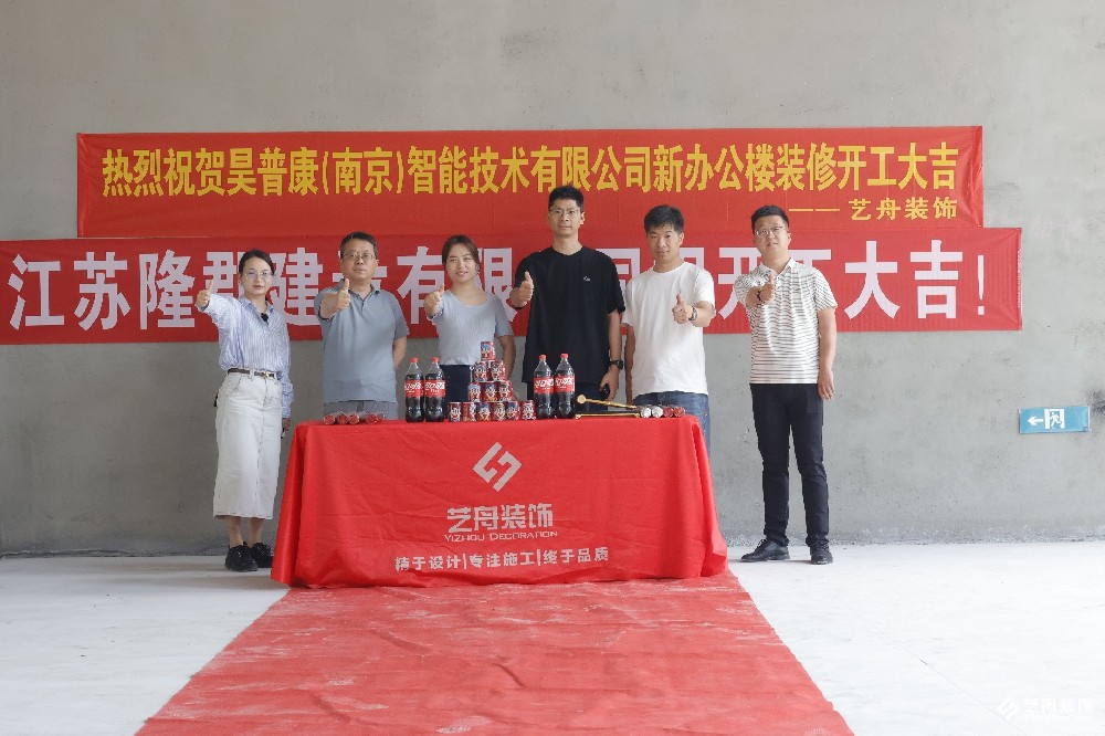 昊普康智能技术有限公司办公楼装修开工大吉