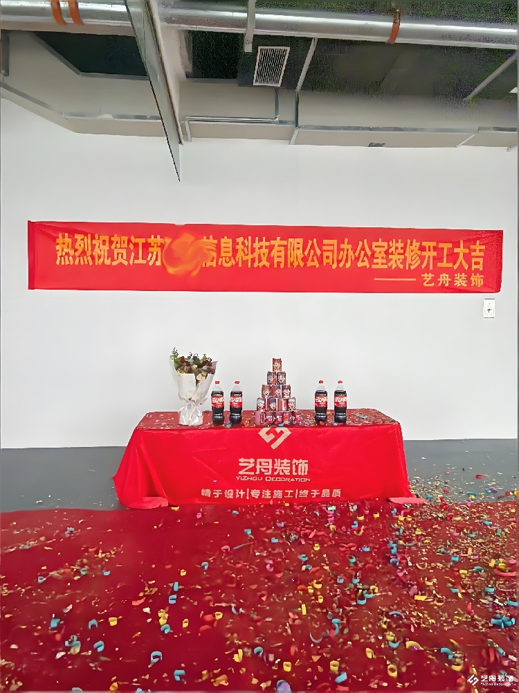 XX信息技术有限公司办公室装修开工大吉