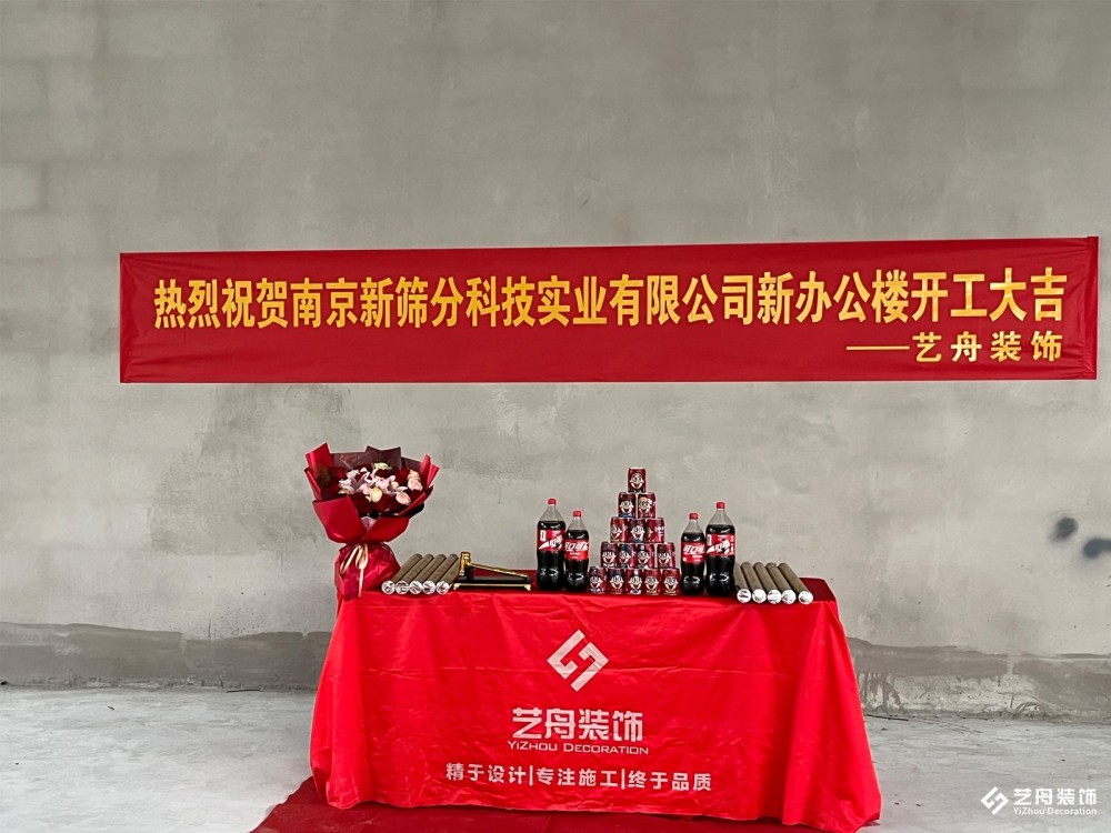 开工启新，筑造科创办公空间 | 南京新筛分科技实业有限公司新办公楼装修项目开工大吉